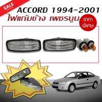 ไฟแก้มข้าง ไฟเลี้ยวข้าง เพชรนูน ACCORD 1994 1995 1996 1997 1998 1999 2000 2001