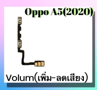 แพรปุ่ม เพิ่มเสียง - ลดเสียง Oppo A5 2020 /A9 2020 แพรเพิ่มเสียง-ลดเสียง สวิตแพร Volum Oppo A5(2020)/A9(2020)  สินค้าพร้อมส่ง