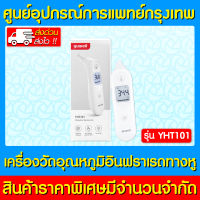 ? YUWELL เครื่องวัดอุณหภูมิแบบอินฟาเรด ทางหู รุ่น YHT101 (ของแท้) (ส่งไว) (ถูกที่สุด)