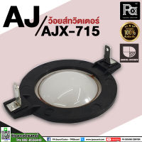 ว้อยส์ลำโพงเสียงแหลม AJ (A&amp;J) AJX 715 AJX715 AJX-715 Voice coil เสียงแหลม ว้อยซ์แหลม อะไหล่ลำโพง ของแท้ พีเอ ซาวด์ เซนเตอร์ PA SOUND CENTER