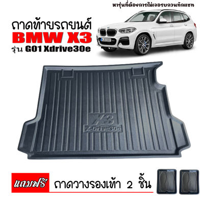 ถาดท้ายรถยนต์ BMW X3 (G01) X-Drive30e ถาดวางสัมถาระ ถาดท้ายรถ ถาดท้ายรถยนต์เข้ารูป ถาดท้ายรถตรงรุ่น ถาดสัมภาระท้ายรถ ถาดปูท้ายรถยนต์ ถาดท้าย