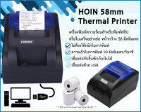 เครื่องพิมพ์ใบเสร็จความร้อน 58 มิลลิเมตร HOP รุ่น H58  รองรับการเชื่อมต่อลิ้นชักเก็บเงิน ระบบ POS สำหรับธุรกิจร้านค้า ซูเปอร์มาร์เก็ต