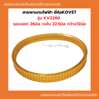 สายพานกบไฟฟ้า ยี่ห้อKOVET รุ่น KV2280 รอบนอก 26มิล วงใน 22.5มิล กว้าง12มิล สายพานKV2280 สายพาน2280 สายพานกบไสไม้ สายพาน