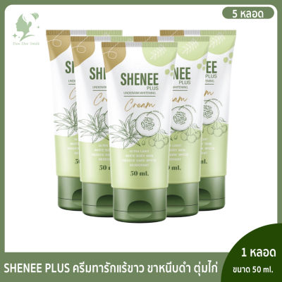 ❤️ SHENEE PLUS ชีนี พลัส คุณจ๊ะ ครีมทารักแร้ขาว ก้นลาย ขาหนีบดำ มีกลิ่นตัว ข้อศอกด้าน 5 หลอด จัดส่งฟรี (ของแท้จากบริษัท)