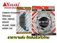 ผ้าดิสหน้า ผ้าเบรคหลัง ยาซากิ (YASAKI) รุ่น Fino,Mio125,Nouvo,Spark135,Filano,Fiore สินค้ารับประกันคุณภาพทุกชิ้น จัดส่งเร็วทั่วไทย