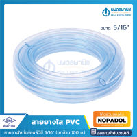 ท่อน้ำไทย สายยางใส ขนาด 2 หุนครึ่ง (5/16 นิ้ว) ยาว 100 เมตร ท่ออ่อนพีวีซี  PVC-R ท่ออ่อน สายยาง สายยางรดน้ำ สายยางอ่อนพีวีซี