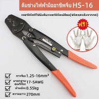 （แถมถุงมือ）HS-16 จีบคีมสายดึงปัดเครื่องมือเปลือยขั้วลวดคีมตัด1.25-16ตารางมิลลิเมตรใบมีดตัดเครื่องมื