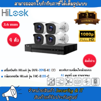 กล้อง HILook ชุด 4 กล้อง (DVR-204G-K1(S) 1 เครื่อง , กล้อง THC-B120-C x 4 ตัว) #มีประกันศูนย์ไทย