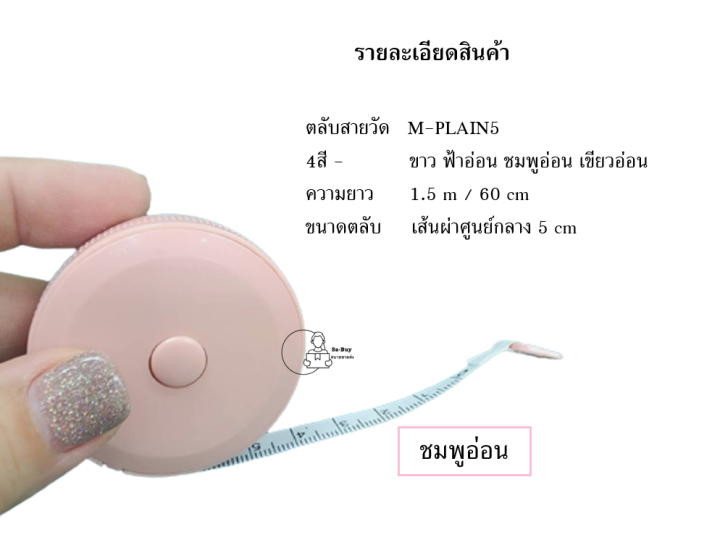 measure-plain5-สายวัดตัว-กดเก็บสายได้-สายวัดเอว-สายวัดพกพา-พร้อมส่งจากไทย-ของชำร่วย-ของแจก-พร้อมส่งจากไทย