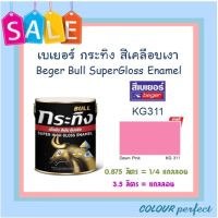 **ส่งฟรี** Beger เบเยอร์ สีน้ำมัน สีเคลือบเงา กระทิง #KG311 (แกลลอน)