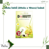 DONUTT Total Fibely โทเทิล ไฟบิลี่ (20กรัม x บรรจุ 10 ซอง) โดนัทท์ 1 กล่อง