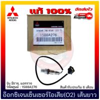 อ๊อกซิเจนเซ็นเซอร์ไอเสีย(O2) เส้นยาว แท้ (1588A276) ยี่ห้อ MITSUBISHI รุ่น มิราจ, แอทราจ