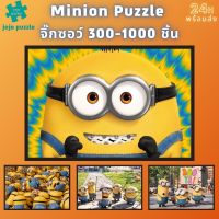 ?พร้อมส่ง?【Minion】จิ๊กซอว์-300-1000-ชิ้น-จิ๊กซอว์ไม้ 1000 ชิ้น-จิ๊กซอ-จิ๊กซอว์ 500 ชิ้น-jigsaw puzzle-4?จิ๊กซอว์ 1000 ชิ้น สำหรับ ผู้ใหญ่ ตัวต่อจิ๊กซอว์ จิ๊กซอว์ การ์ตูน