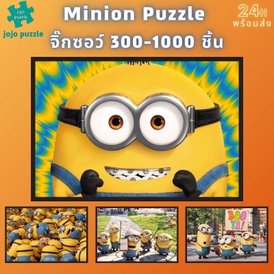 📣พร้อมส่ง📣【Minion】จิ๊กซอว์-300-1000-ชิ้น-จิ๊กซอว์ไม้ 1000 ชิ้น-จิ๊กซอ-จิ๊กซอว์ 500 ชิ้น-jigsaw puzzle-4🧩จิ๊กซอว์ 1000 ชิ้น สำหรับ ผู้ใหญ่ ตัวต่อจิ๊กซอว์ จิ๊กซอว์ การ์ตูน