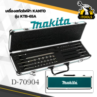 MAKITA D-70904 ชุดดอกสว่านและดอกสกัด 10ตัวชุด SDS-Plus 10ดอก ดอกสว่านเจาะปูน ดอกสกัด ดอกแย็ก ดอกสว่านโรตารี่ สกัดแบน สกัดแหลม ชุดดอกสกัด