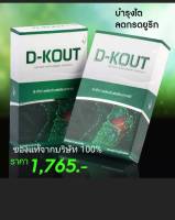 ดีเก๊าท์ (D-KOUT) ของแท้100%  เข้มข้นมาก 1 กล่องมี 30 แค็ปซูล กดคิดตามร้านไว้มีของแถมให้ฟรีค่ะ