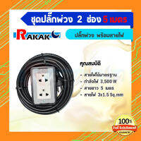 ชุดปลั๊กพ่วง 2 ช่อง พร้อมสายไฟ 5เมตร  VCT 3 X 1.5 Sq.mm 3 ขาหัวกลม