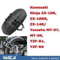 WACA กันดีดขาเดี่ยว #612 for Kawasaki Ninja ZX-10R,ZX-10RR,ZX-14R/ Yamaha MT-07,MT-09,YZF-R1,YZF-R6 กันโคลน กันดีด ขาเดี่ยว (1 ชุด/ชิ้น) ^2SA