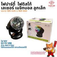 ไฟปาร์ตี้ ไฟLED ไฟดิสโก้ Disco Light  ไฟลูกบอลคริสตัล ใช้ไฟ 12V ต่อสายUSB หรือ ใส่ถ่านก็ได้ ขายเป็นกล่อง