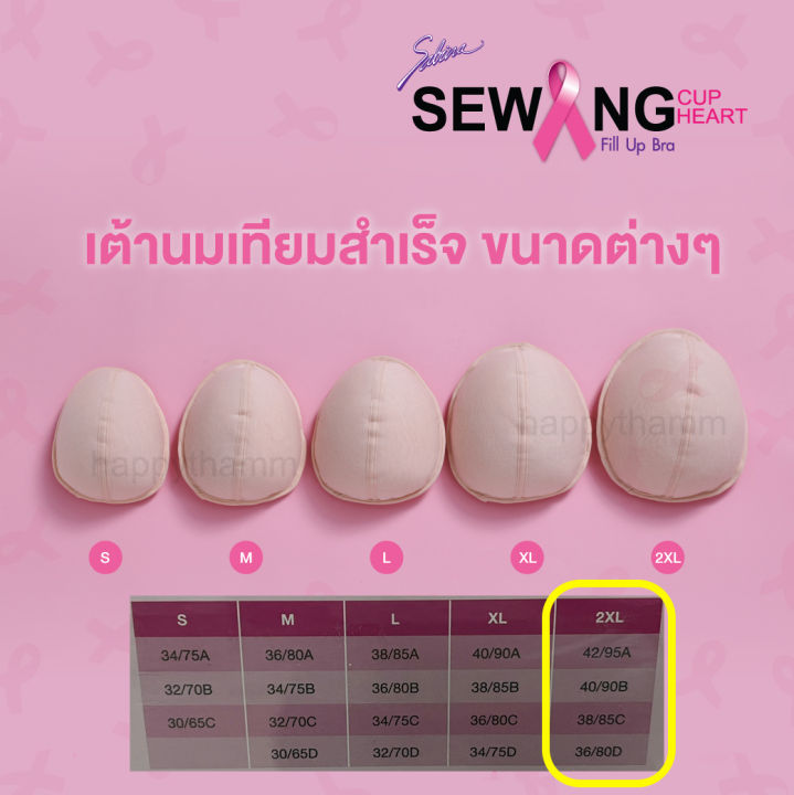 sabina-fill-up-bra-เต้านมเทียม-สีเนื้ออ่อน-เหมะสำหรับผู้ป่วยมะเร็งเต้านม