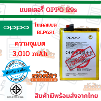 OPPO R9S (BLP621) แบตเตอรี่ ออปโป้ พร้อมส่ง สินค้าผ่านการQC มีประกัน ค่าส่งถูก