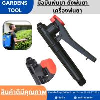 มือบีบพ่นยา ถังพ่นยา เครื่องพ่นยา ด้ามพ่นยา เครื่องพ่นยาแบตเตอรี่ By Gardens tool