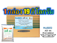 พลัสโก้ AD-44 (PLUSSCO AD-44) 19 กิโลกรัม /กล่อง