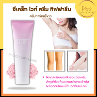 ครีมทารักแร้ขาว ซีเคร็ท ไวท์ ครีม Secret White Cream หมดปัญหารอยดำรักแร้ ขาหนีบ