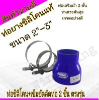 ท่อยางซิลิโคนSamco Sports 2-3นิ้ว+เข็มขัด ตรงไซส์ 2 ชิ้น  ครบชุดจบ เสริมผ้าใบ3ชัั้น ทนแรงดันสูง ซีลีโคนแท้ 10