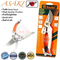 ASAKI กรรไกรตัดกิ่งไม้ 8นิ้ว AK-8643 ของแท้100% รุ่นใบมีดสแตนเลส