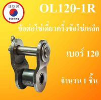 OL120-1R ข้อต่อโซ่เดี่ยวครึ่งข้อ เบอร์ 120 จำนวน 1 ชิ้น ข้อต่อโซ่เหล็ก ( OFFSET LINK ) OL 120 - 1R ข้อต่อโซ่เหล็กครึ่งข้อ โดย Beeoling shop