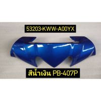 ฝาครอบแฮนด์บน WAVE110i อะไหล่แท้ HONDA 53203-KWW-A00YX สีน้ำเงิน PB-407P