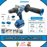 ZINSANO สว่านกระแทก รุ่น CLMD20131 20V (แบต4แอป์ +แท่นชาร์จ) 13มม. เจาะไม้ เจาะปูน เจาะเหล็ก มอเตอร์ไร้แปรงถ่าน สว่านไร้สาย กระแทก จัดส่ง KERRY