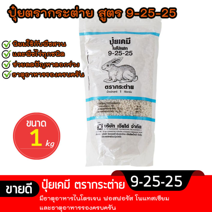 เจียไต๋-ปุ๋ยตรากระต่าย-สูตร-9-25-25-ไนโปเฟท-ลดปัญหาดอกร่วง-เพิ่มผลผลิตพืชสวน-และพืชไร่-ขนาด-1-กิโลกรัม-homes