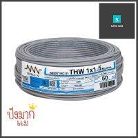 สายไฟ THW IEC01 NNN 1x1.5 ตร.มม. 50 ม. สีเทาTHW ELECTRIC WIRE IEC01 NNN 1X1.5SQ.MM 50M GREY **ของแท้100%**