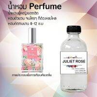 !!Hot!! น้ำหอมกลิ่นจูเลียต โรส ( Juliet Rose) ขวดใหญ่ ปริมาณ 120 ml จำนวน 1 ขวด สูตรเข้มข้นหอมติดทนนาน 12 ชั่วโมง