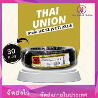 สายไฟ IEC53(VCT) 2x1.5 ( 30M ) Thai Union