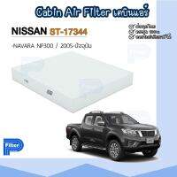 กรองแอร์ นิสสัน Nissan Navara NP300 - Cabin Air Filter / กรองอากาศในห้องโดยสาร