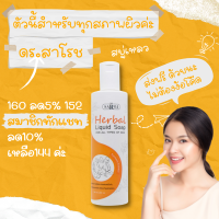 ดร สาโรช สบู่เหลวผสมสมุนไพร ดรสาโรช สำหรับทุกสภาพผิว dr saroj 200ml