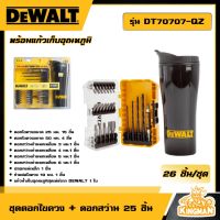 DEWALT ?? ชุดดอกไขควง + ดอกสว่าน 25 ชิ้น + แก้วเก็บความเย็น รุ่น DT70707-QZ อุปกรณ์เครื่องมือช่าง งานช่าง ดีวอลท์