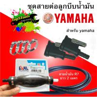 ชุดสายต่อ ลูกบีบน้ำมัน สำหรับถังน้ำมันเครื่องท้ายเรือ เครื่อง yamaha