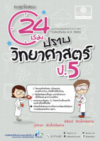 ตะลุยข้อสอบ 24 ชั่วโมง ปราบวิทยาศาสตร์ ป.5 (หลักสูตรปรับปรุง พ.ศ.2560) โดย พ.ศ. พัฒนา