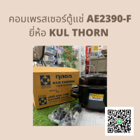 คอมเพรสเซอร์ ตู้เย็น AE2390Y-F น้ำยา R-134A ขนาด 809 BTU. 1/4 HP