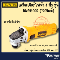 DEWALT เครื่องเจียร์ไฟฟ้า 4นิ้ว 720w สวิตช์ท้าย รุ่น DWE8100T-B1 (เครื่อง+กล่อง)