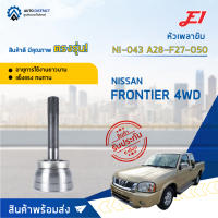 ⚙ E1 หัวเพลาขับ NI-043 NISSAN FRONTIER 4WD A28-F27-O50 จำนวน 1 ชิ้น ⚙