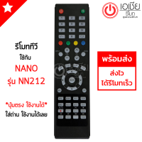 รีโมททีวี นาโน NANO รุ่นNN212 *ปุ่มตรง ใช้งานได้* มีสินค้าพร้อมส่ง