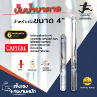 ปั๊มน้ำบาดาล สำหรับบ่อขนาด 4 นิ้ว CAPITAL