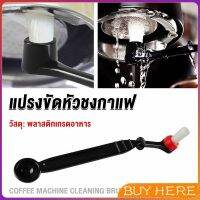 BUY HERE แปรงล้างเครื่องชงกาแฟ แบบเปลี่ยนหัวได้ ไนลอน Coffee Machine Brush