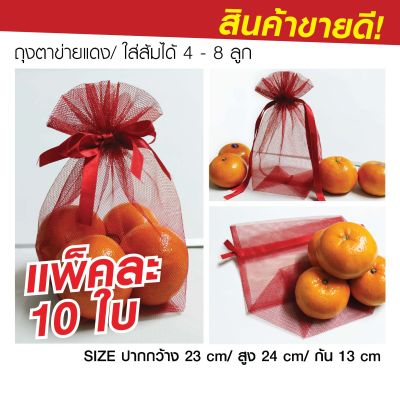 ถุงตาข่ายแดง ถุงแดง ถุงใส่ส้ม ถุงใส่ผลไม้ ถุงแดงตรุษจีน ขนาด S บรรจุ 4 ลูก แพ็คละ 10 ใบ