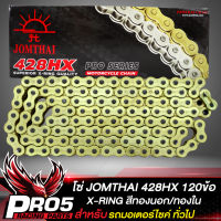 โซ่พระอาทิตย์ 428,โซ่428-120ข้อ X-RING โซ่มอเตอร์ไซค์ สีทองนอก-ทองใน (428HX-GOLD 120ข้อ DL)  สินค้าแท้ 100% พระอาทิตย์